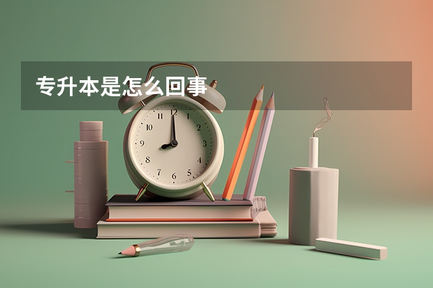 专升本是怎么回事