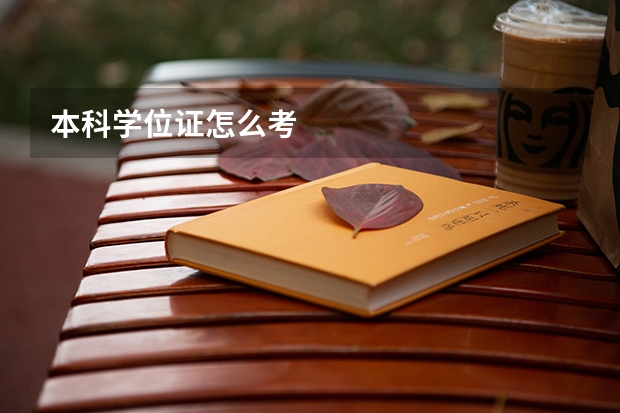 本科学位证怎么考
