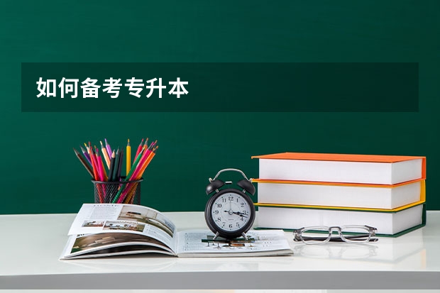 如何备考专升本