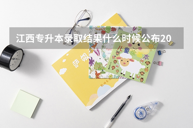 江西专升本录取结果什么时候公布2023