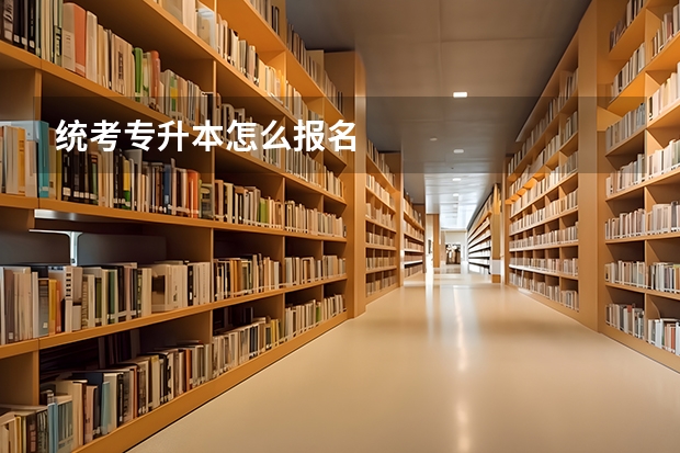 统考专升本怎么报名