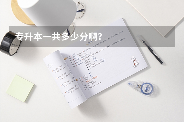 专升本一共多少分啊？