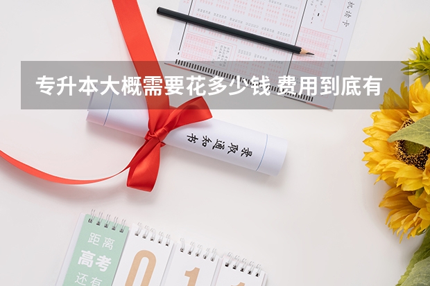 专升本大概需要花多少钱 费用到底有多高？