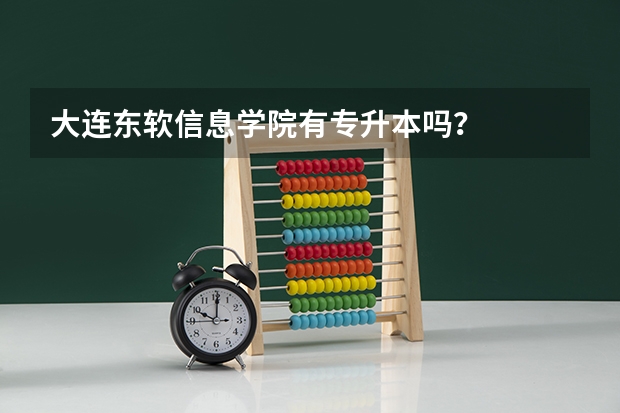 大连东软信息学院有专升本吗？