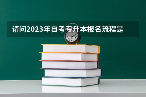 请问2023年自考专升本报名流程是什么 报名入口官网汇总
