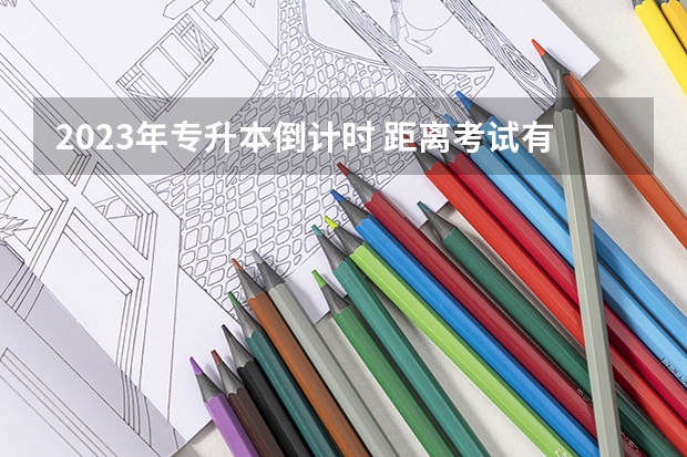 2023年专升本倒计时 距离考试有多少天？