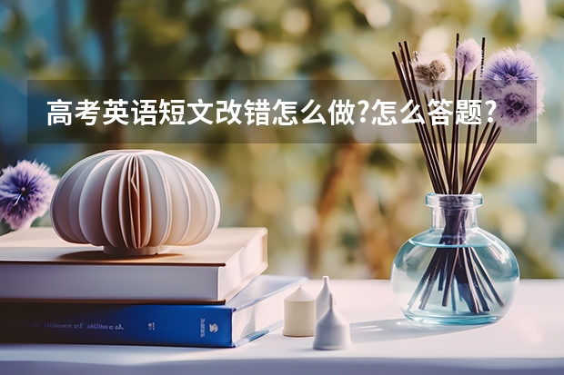 高考英语短文改错怎么做?怎么答题?