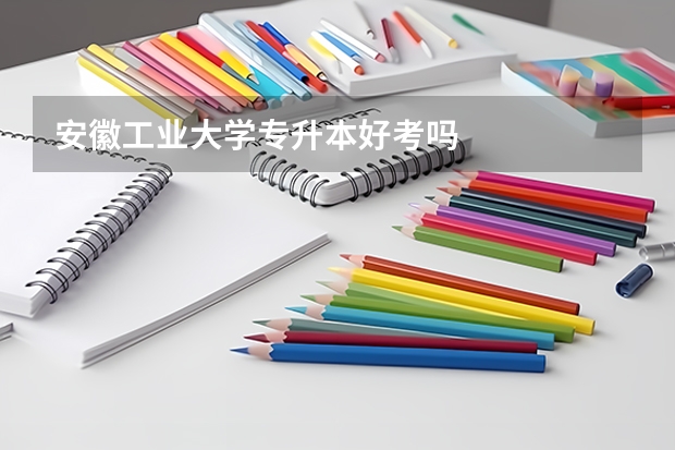 安徽工业大学专升本好考吗