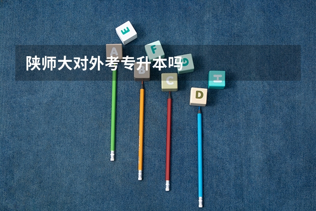 陕师大对外考专升本吗