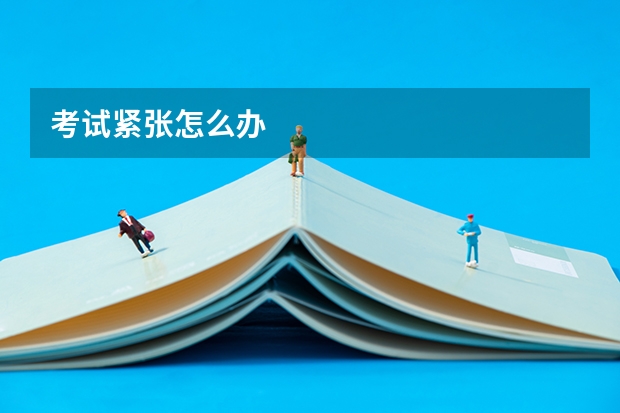 考试紧张怎么办