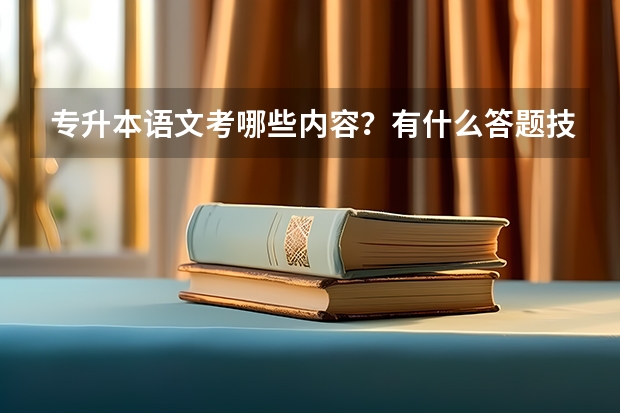 专升本语文考哪些内容？有什么答题技巧？
