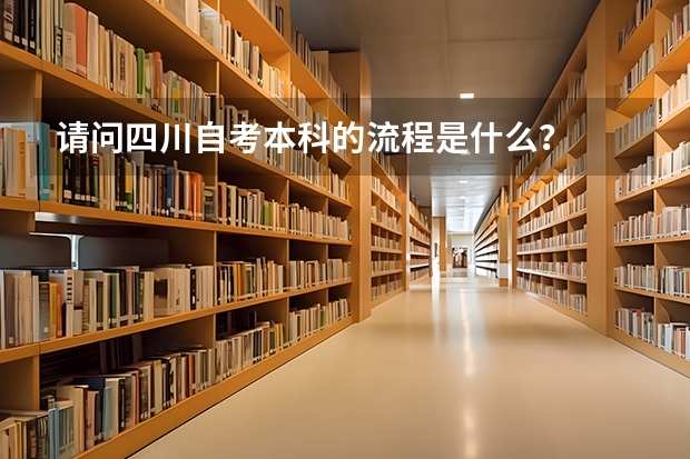 请问四川自考本科的流程是什么？