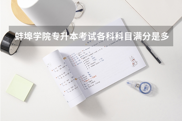 蚌埠学院专升本考试各科科目满分是多少