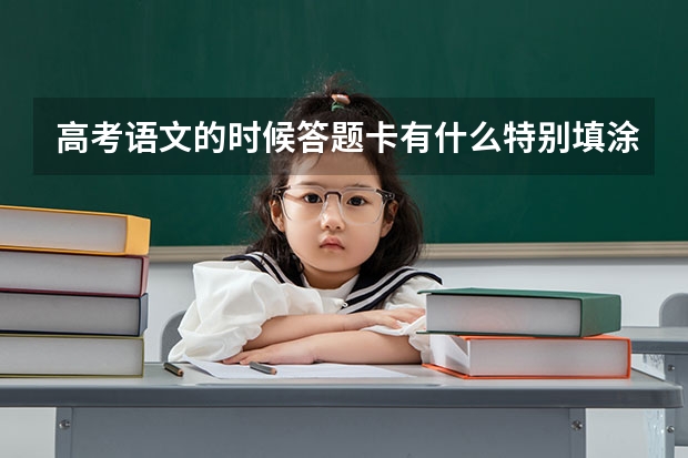 高考语文的时候答题卡有什么特别填涂的要注意的东西么?