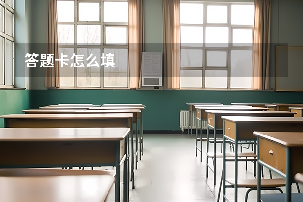 答题卡怎么填