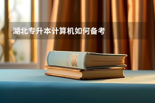 湖北专升本计算机如何备考