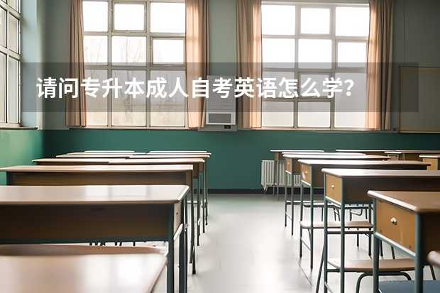请问专升本成人自考英语怎么学？