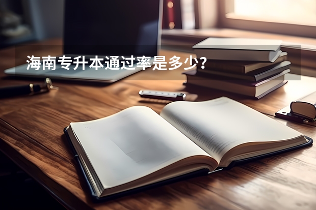 海南专升本通过率是多少？