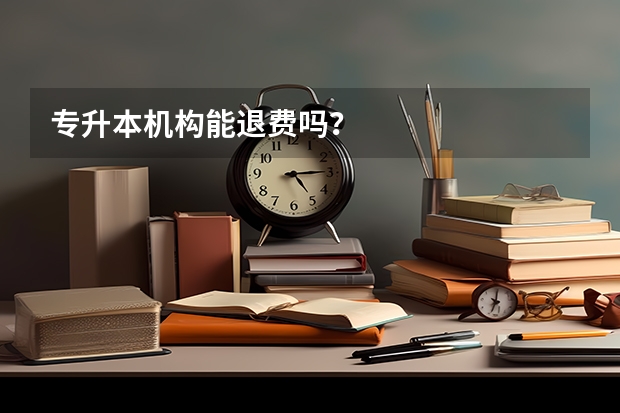 专升本机构能退费吗？