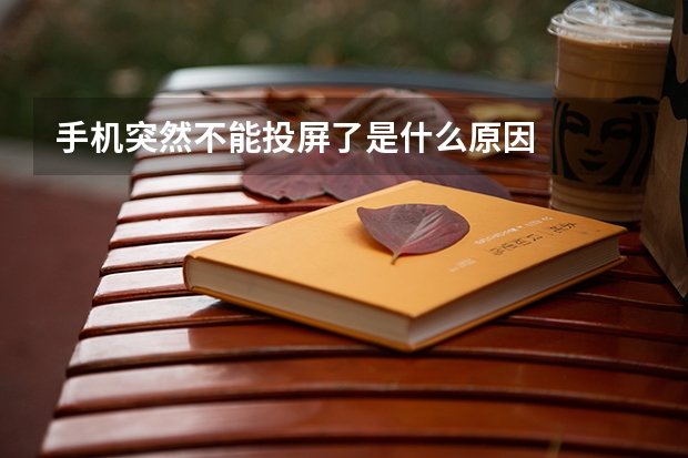 手机突然不能投屏了是什么原因
