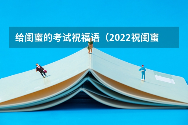 给闺蜜的考试祝福语（2022祝闺蜜考试成功的蛋糕文案收藏(40句)）