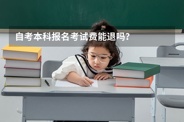 自考本科报名考试费能退吗？