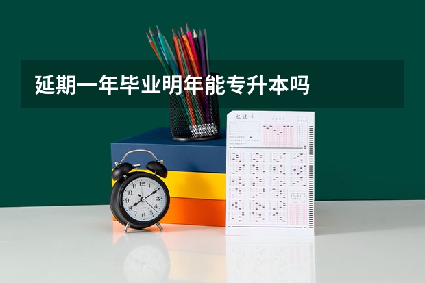 延期一年毕业明年能专升本吗