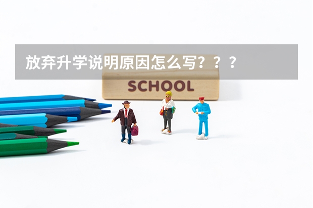 放弃升学说明原因怎么写？？？