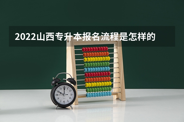 2022山西专升本报名流程是怎样的？有哪些注意事项？