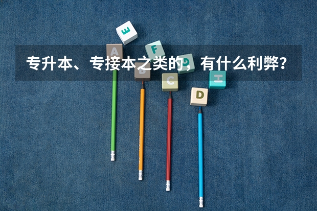 专升本、专接本之类的，有什么利弊？