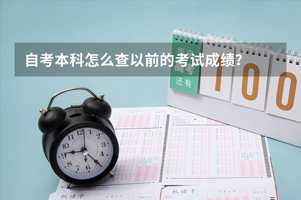 自考本科怎么查以前的考试成绩？