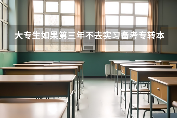 大专生如果第三年不去实习备考专转本，是待在学校学习还是在家里?学校不肯的话可以在家复习吗？