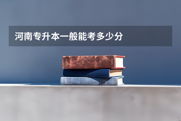 河南专升本一般能考多少分