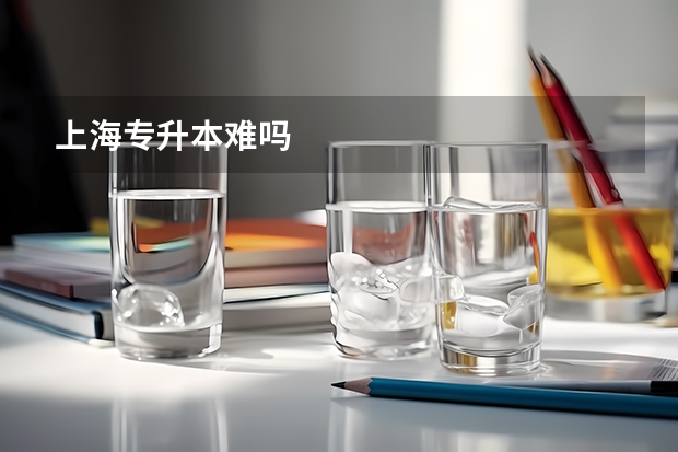 上海专升本难吗