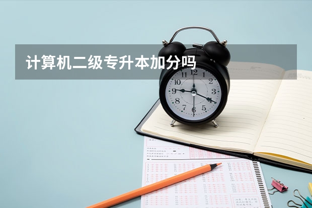 计算机二级专升本加分吗