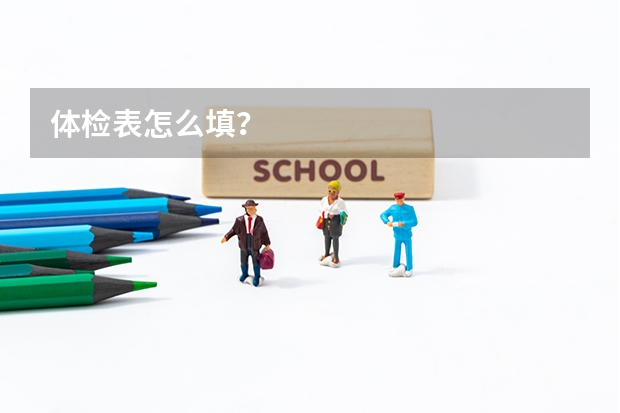体检表怎么填？