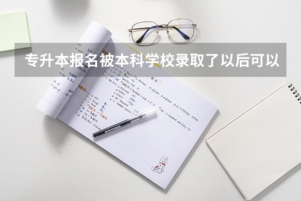 专升本报名被本科学校录取了以后可以不去上吗？会有什么影响