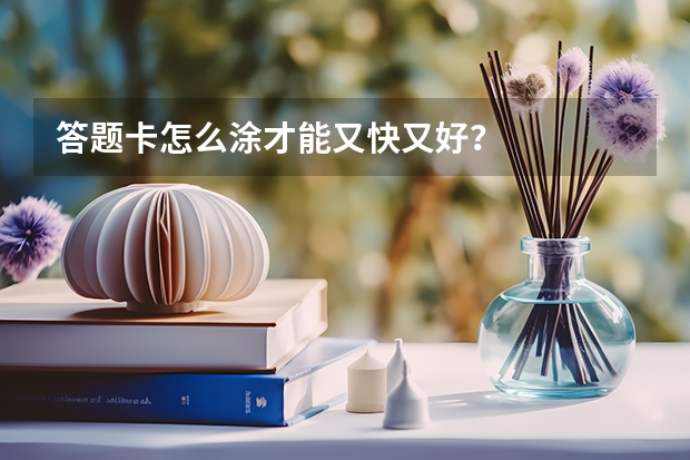 答题卡怎么涂才能又快又好？