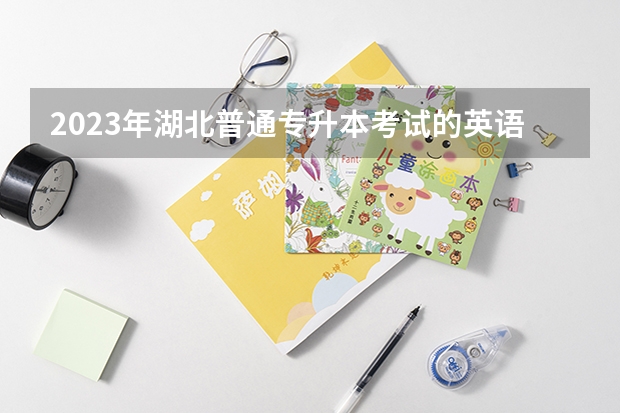 2023年湖北普通专升本考试的英语真题有吗？