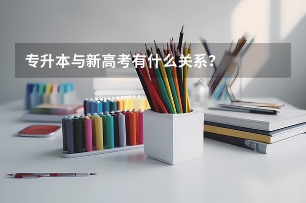 专升本与新高考有什么关系？