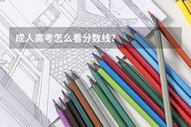 成人高考怎么看分数线？