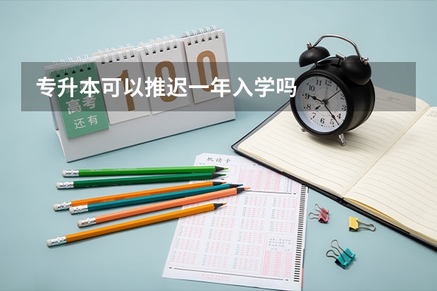 专升本可以推迟一年入学吗