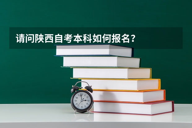 请问陕西自考本科如何报名？