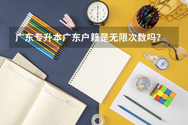 广东专升本广东户籍是无限次数吗？
