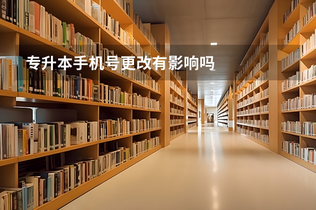 专升本手机号更改有影响吗