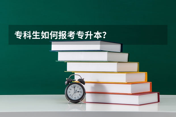 专科生如何报考专升本？