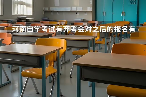 河南自学考试有弃考会对之后的报名有影响吗？