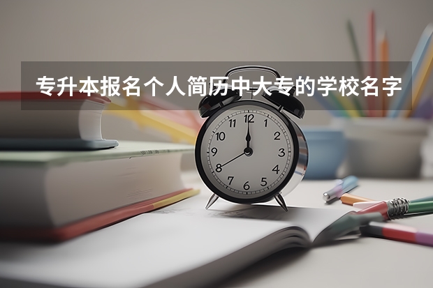 专升本报名个人简历中大专的学校名字错误可以修改吗?已经报名完成了。有没有影响？