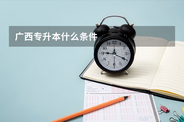 广西专升本什么条件