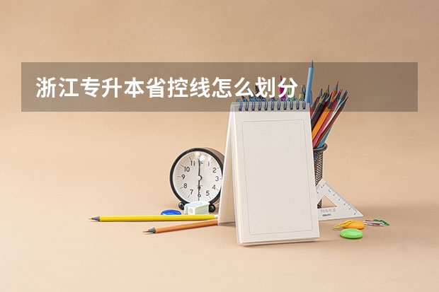浙江专升本省控线怎么划分